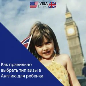Як правильно обрати тип візи в Англію для дитини.
