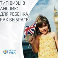 Виза в Англию для ребенка