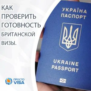 готовность визы в Великобританию для украинцев