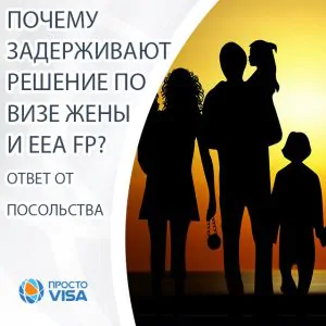 пОчему задерживают решение по визе жены/мужа в Англию и EEA FP?