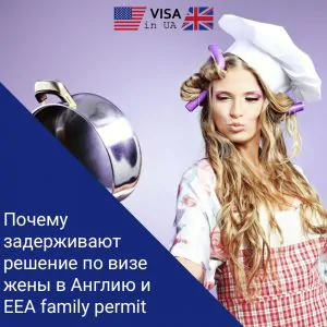 Чому затримують рішення по візі дружини та eea fp