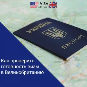Як перевірити готовність візи до Великобританії? Доставка документів з візового центру Великобританії. Перевірити статус документів.