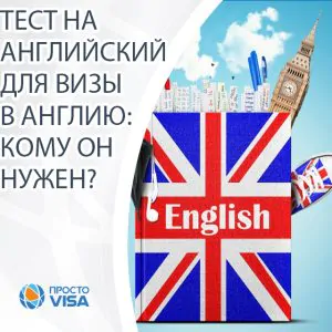 Тест на знання англійської для візи: підготовка та інструкція.
