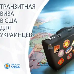 Транзитная виза С1 в США