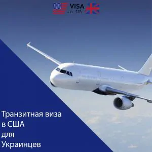 Як Отримати транзитну візу в США для українців