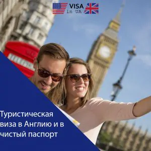 Туристична віза в Англію в чистий паспорт.