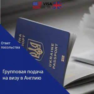 Групова подача на візу в Англію