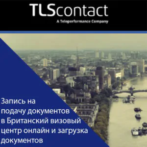 Документи на британську візу, завантаження документів на англійську візу онлайн, запис на подачу на англійську візу онлайн